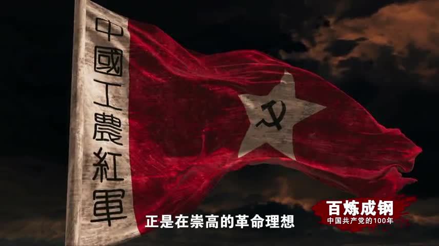 百炼成钢|中国共产党的100年 第十五集：大会师