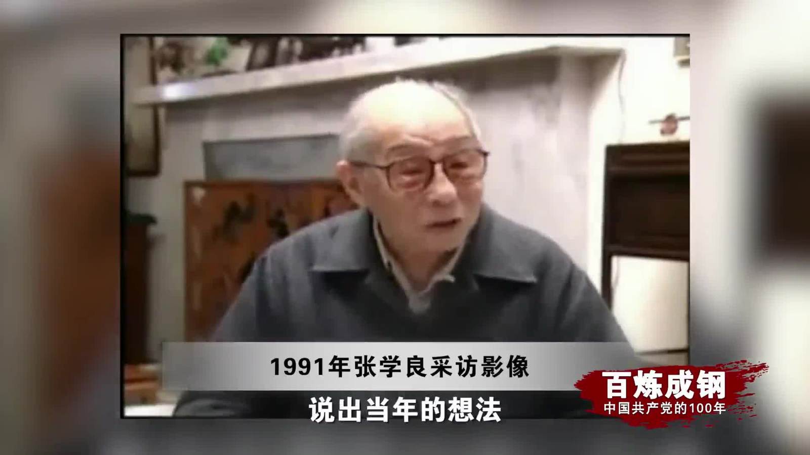 百炼成钢|中国共产党的100年 第十七集：西安事变