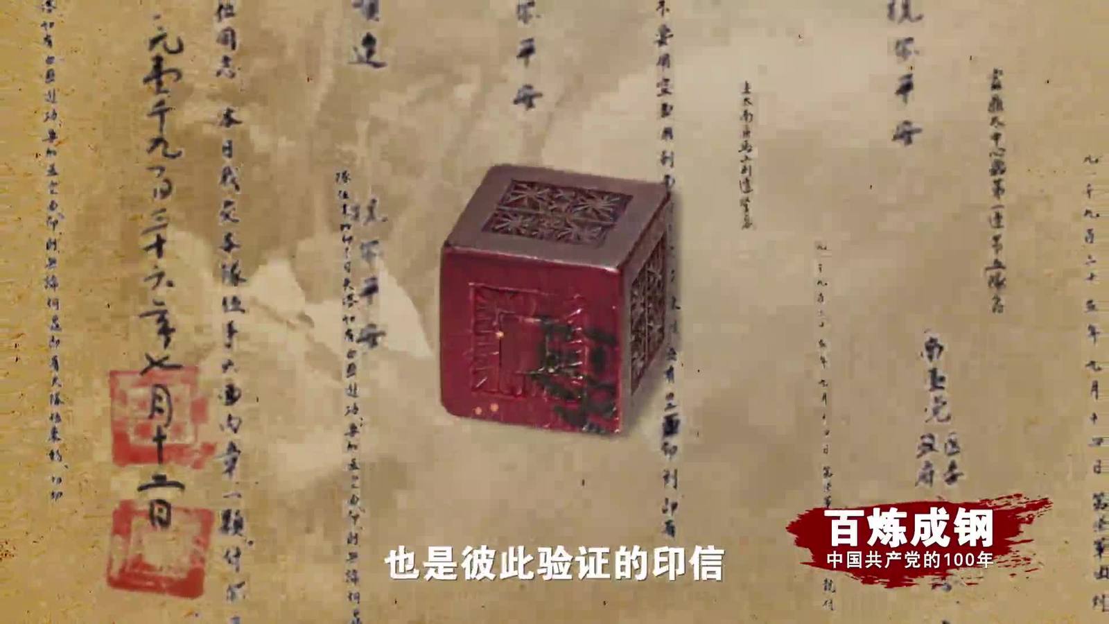 百炼成钢|中国共产党的100年  第十六集：浴血坚持