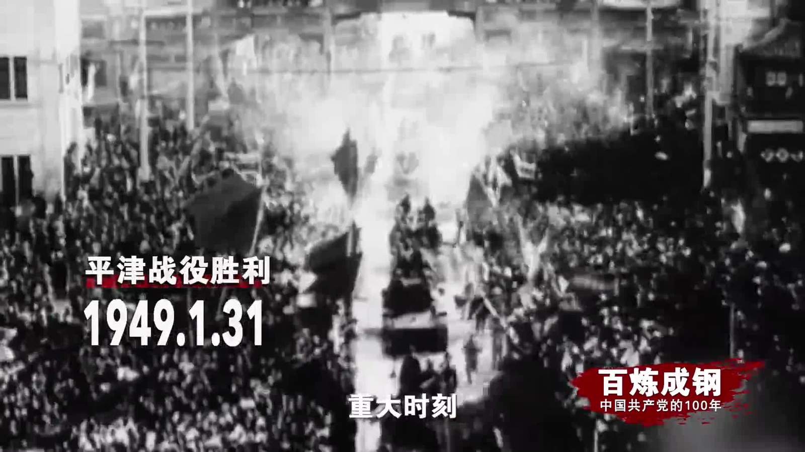 百炼成钢|中国共产党的100年 第二十五集：向北平进发