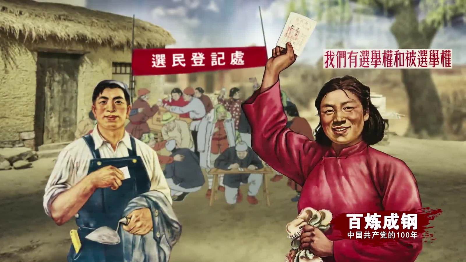百炼成钢|中国共产党的100年 第二十九集：新中国第一部宪法