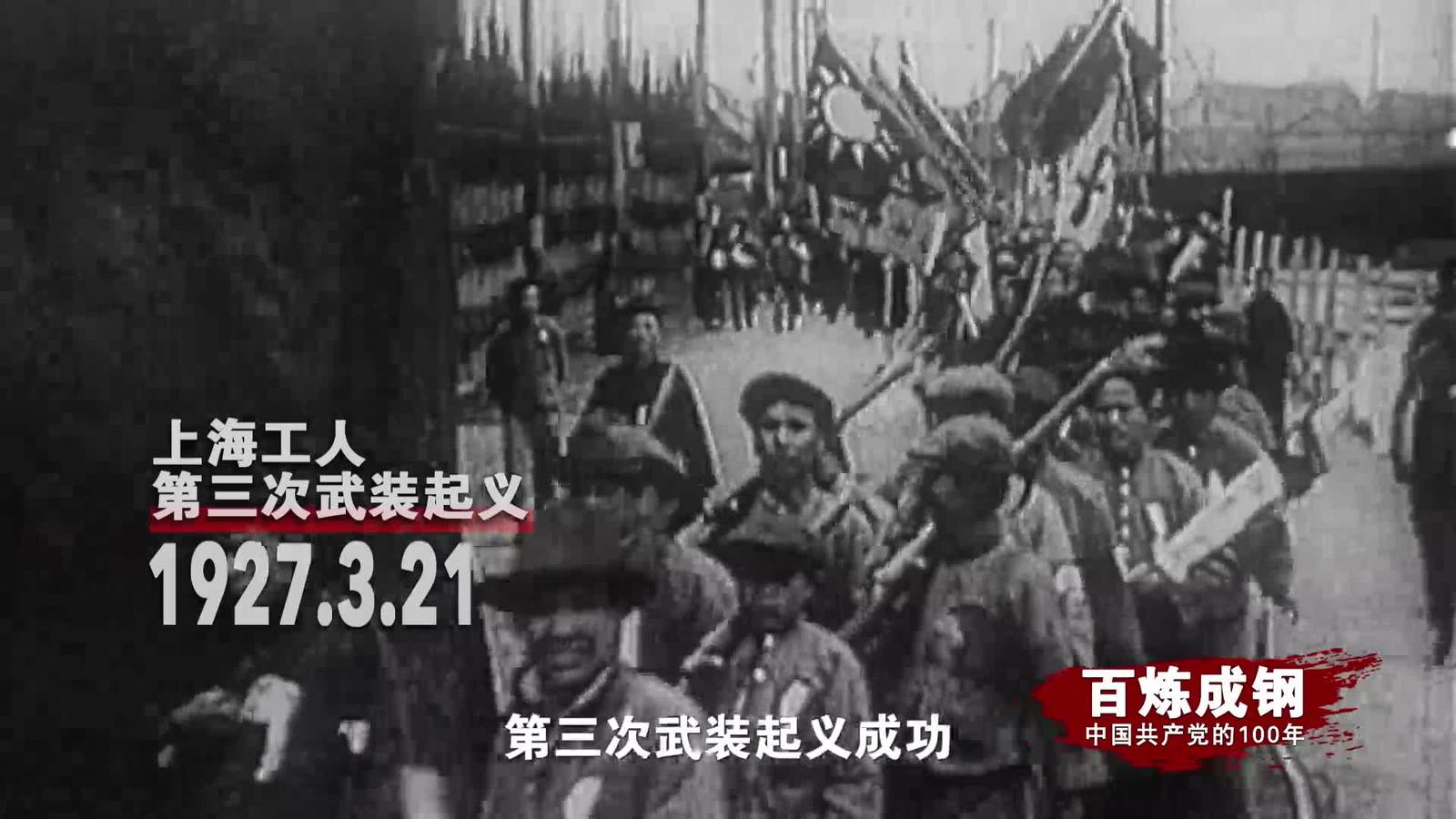 百煉成鋼|中國(guó)共產(chǎn)黨的100年 第九集：命懸一線