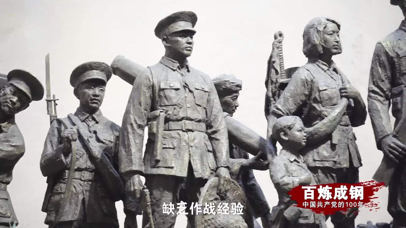 百炼成钢|中国共产党的100年 第十一集：井冈星火