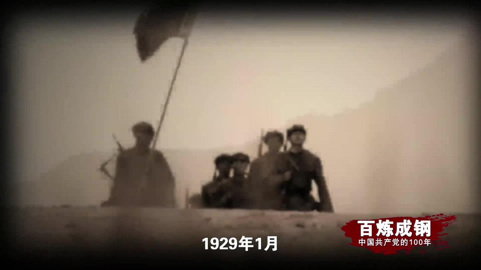 百炼成钢|中国共产党的100年 第十二集：古田会议