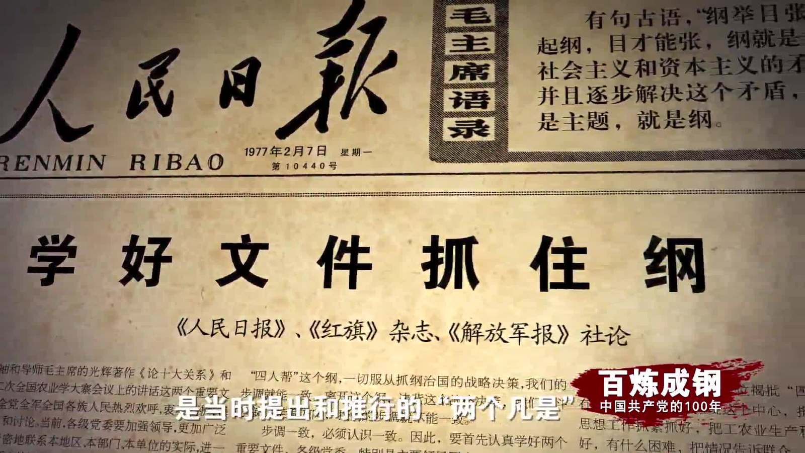 百炼成钢|中国共产党的100年 第四十一集：历史转折