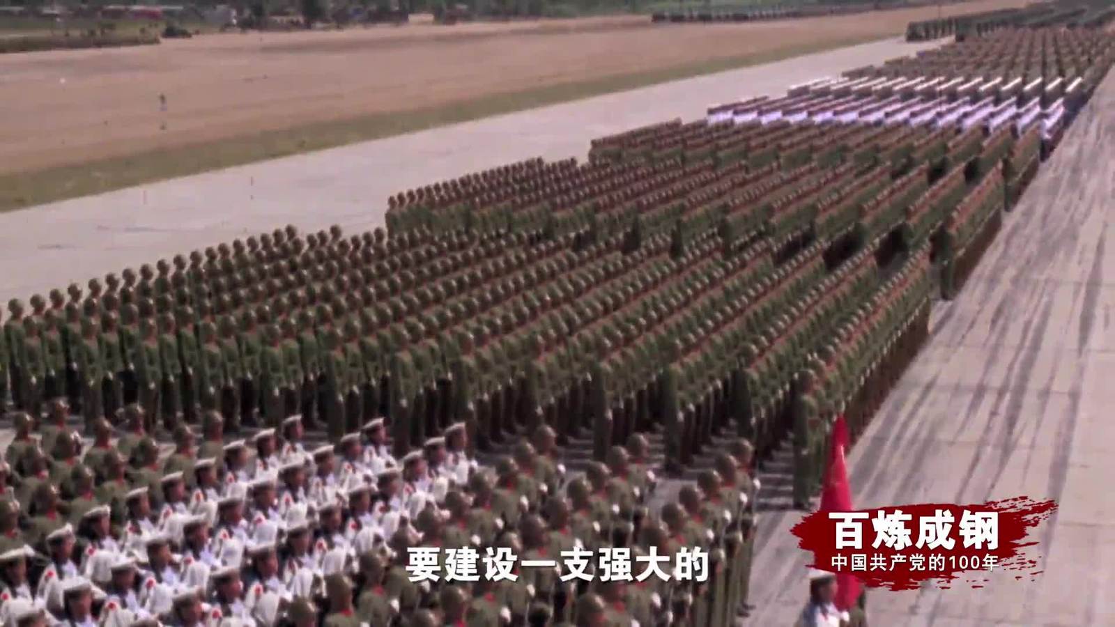 百炼成钢|中国共产党的100年 第四十八集：精兵之路 