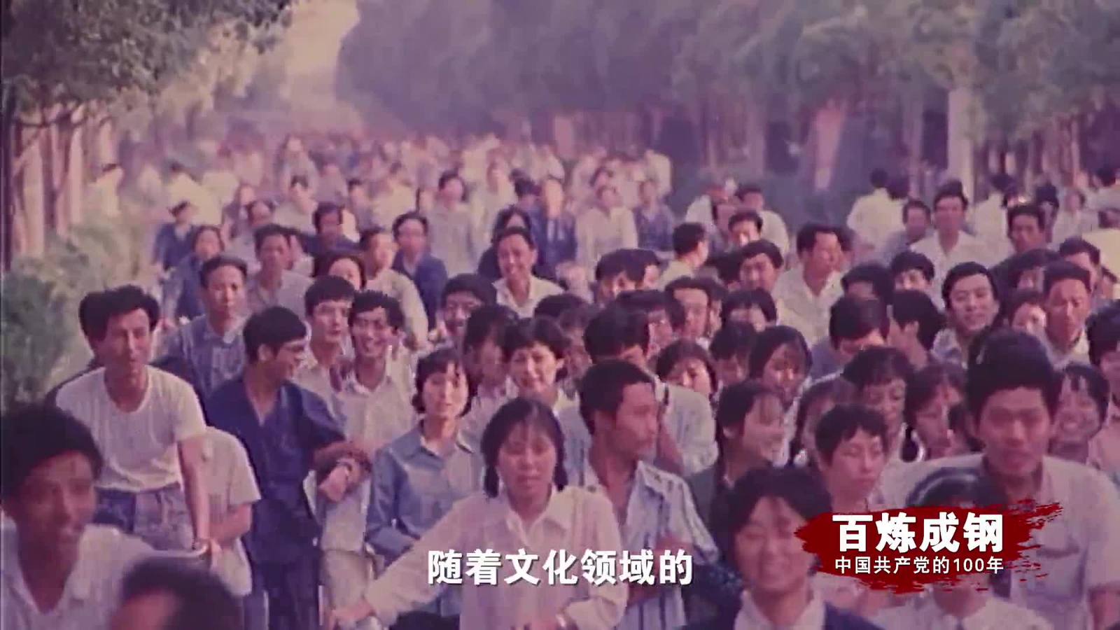 百炼成钢|中国共产党的100年 第四十七集：精神文明