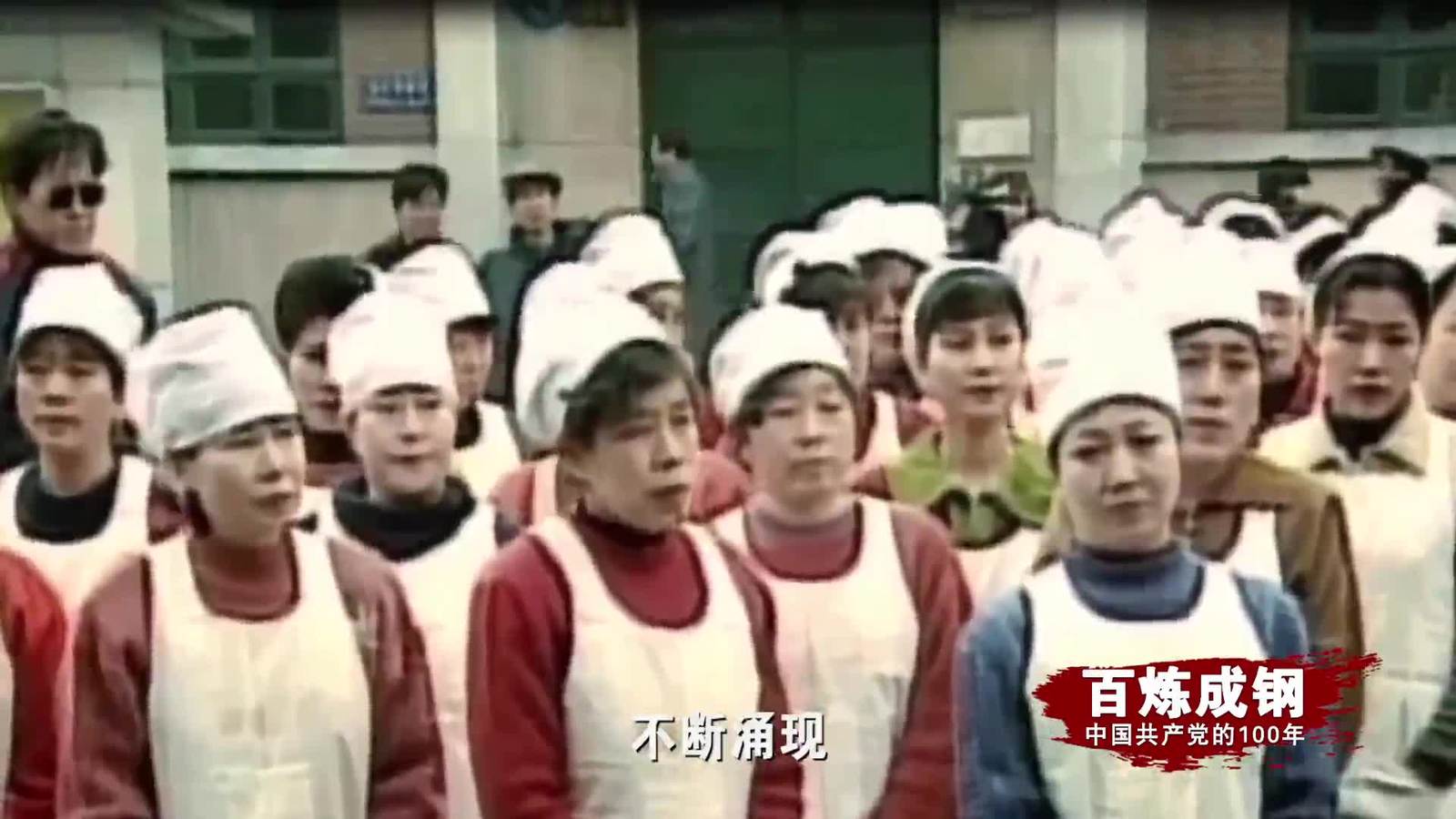 百炼成钢|中国共产党的100年 第五十七集：国企攻坚