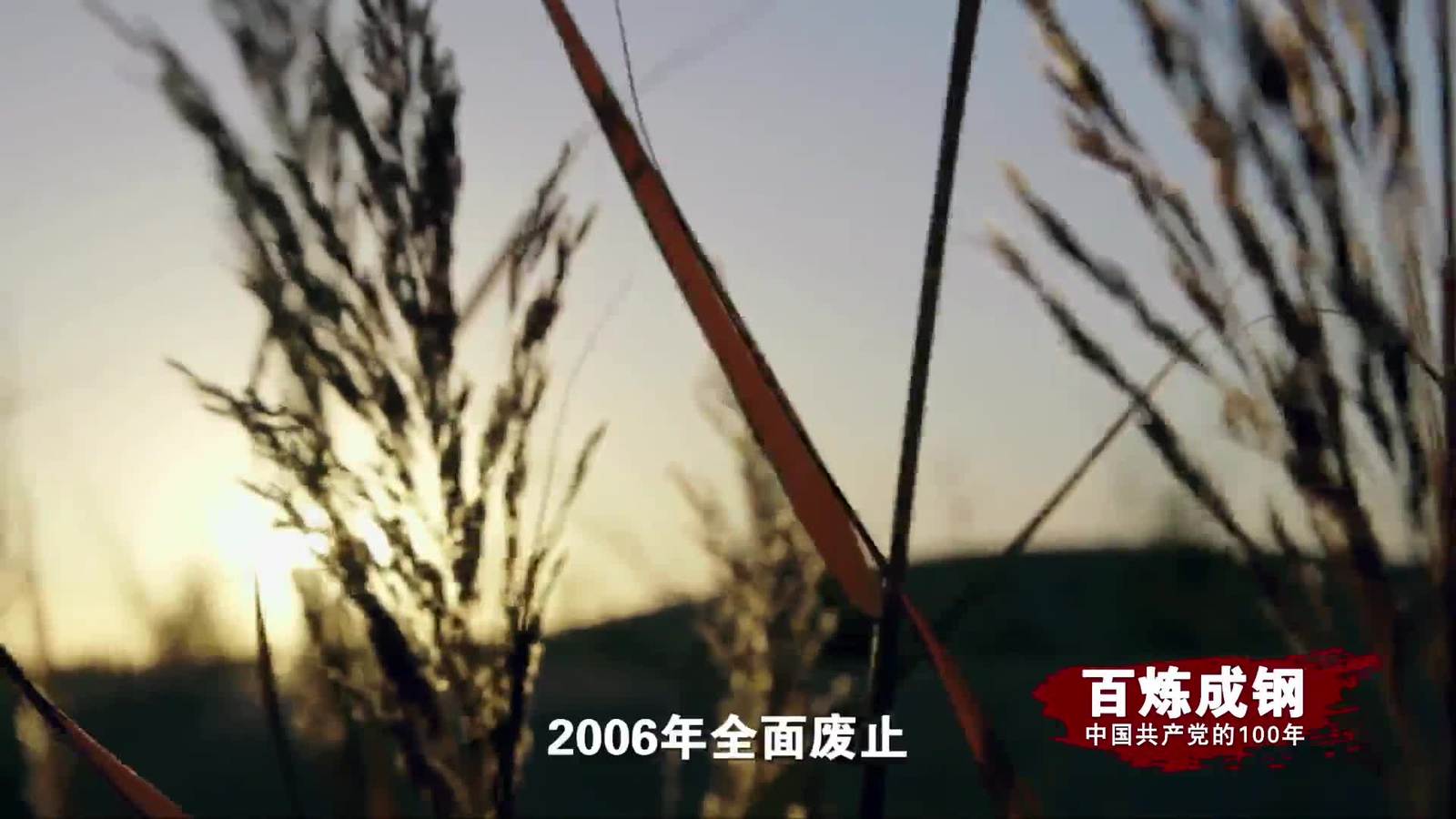 百炼成钢|中国共产党的100年 第六十四集：告别“皇粮国税”