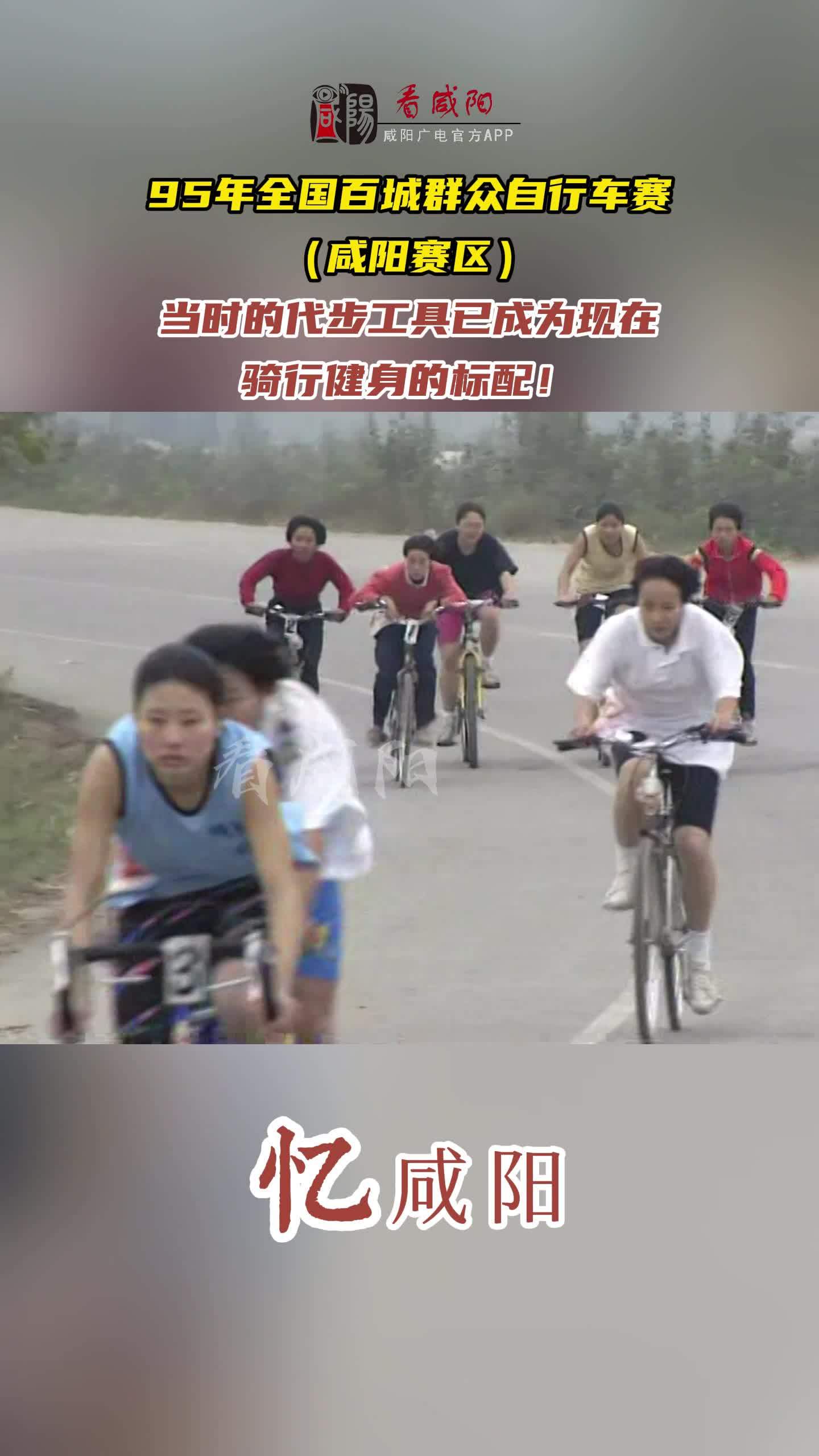 【视频】忆咸阳 | 95年全国百城群众自行车赛（咸阳赛区）当时的代步工具已成为现在骑行健身的标配