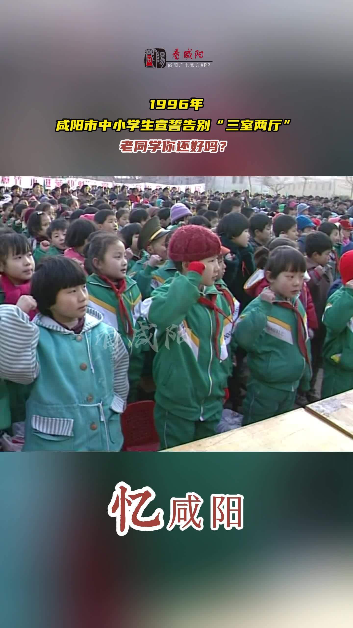 【视频】忆咸阳｜1996年，咸阳市中小学生宣誓告别“三室两厅”，老同学你还好吗?