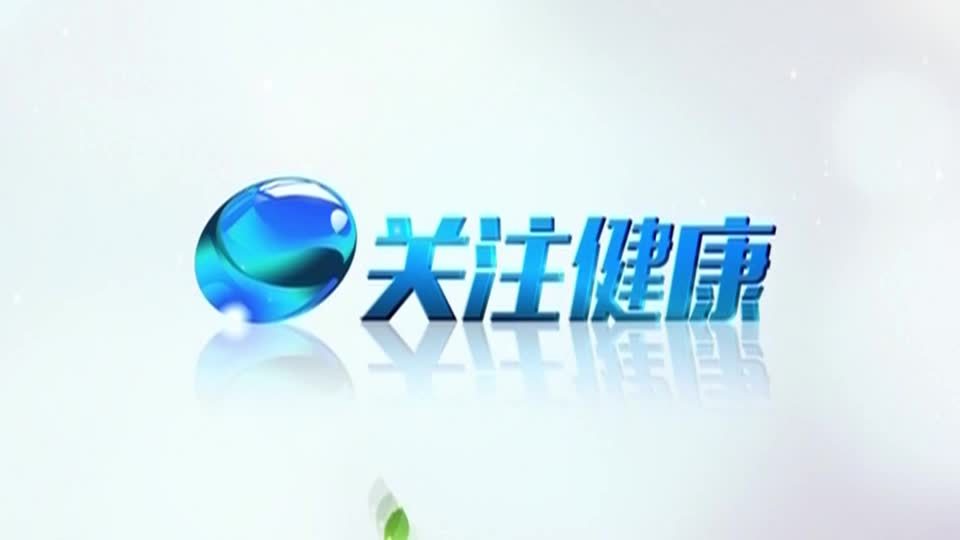 关注健康20250517下